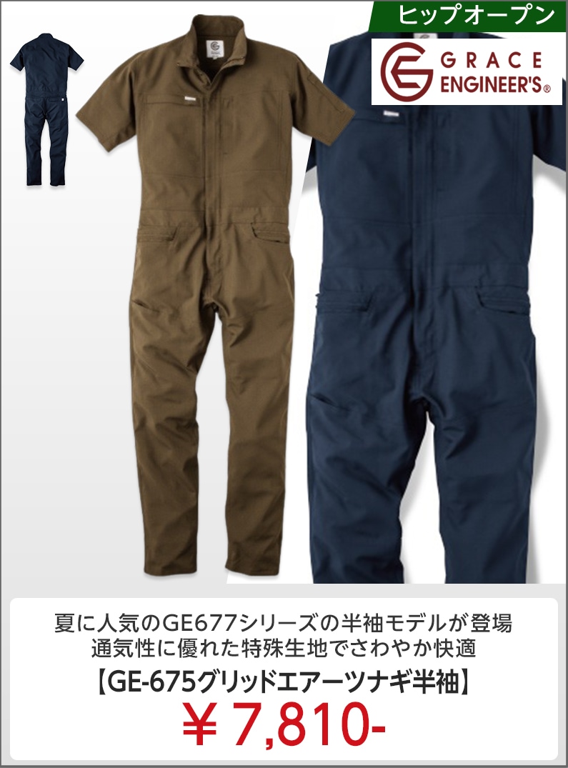 GE675サマーつなぎ販売ページはこちら