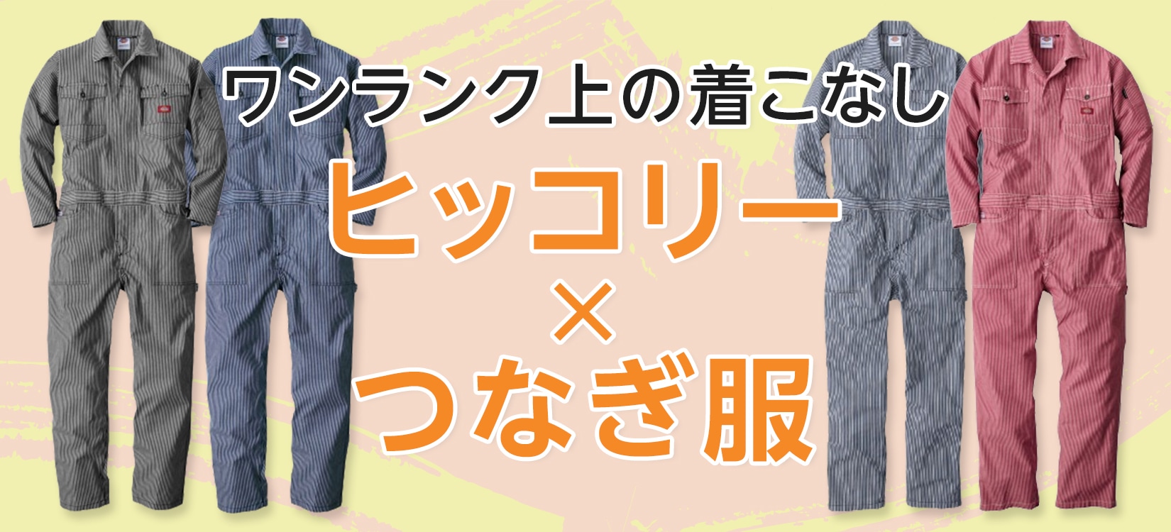 ヒッコリーつなぎ服特集はこちら