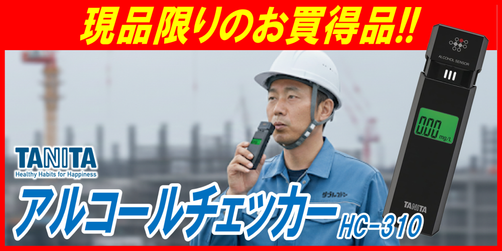 アルコールチェッカー HC-310が安い！