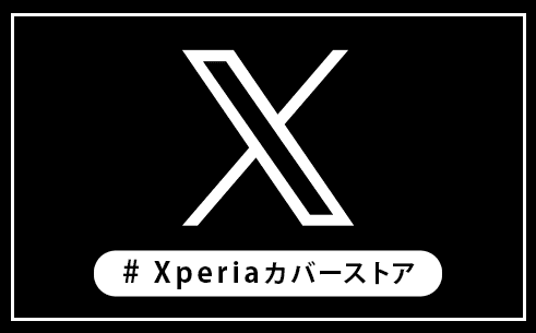 Xperiaカバーストア公式ツイッター Twitter