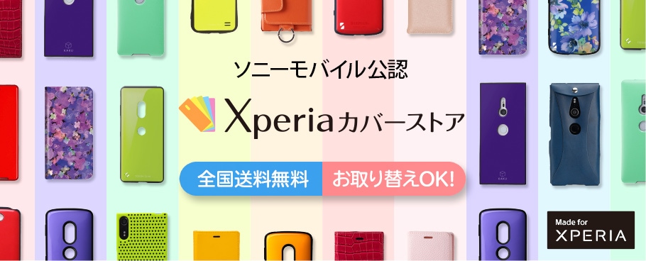 Xperia エクスペリア カバーストア 全品送料無料 ソニーモバイル公認スマホケースショップ