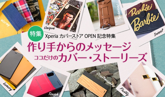 特集｜Xperiaカバーストア｜ソニー公認スマホケースショップ