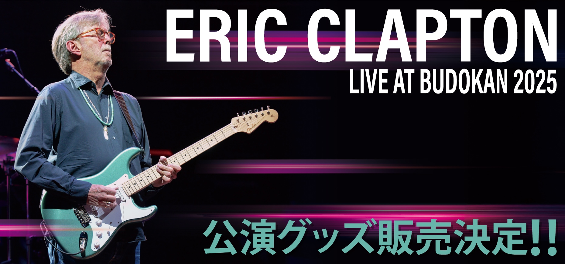 ERIC CLAPTON】公演グッズ販売決定