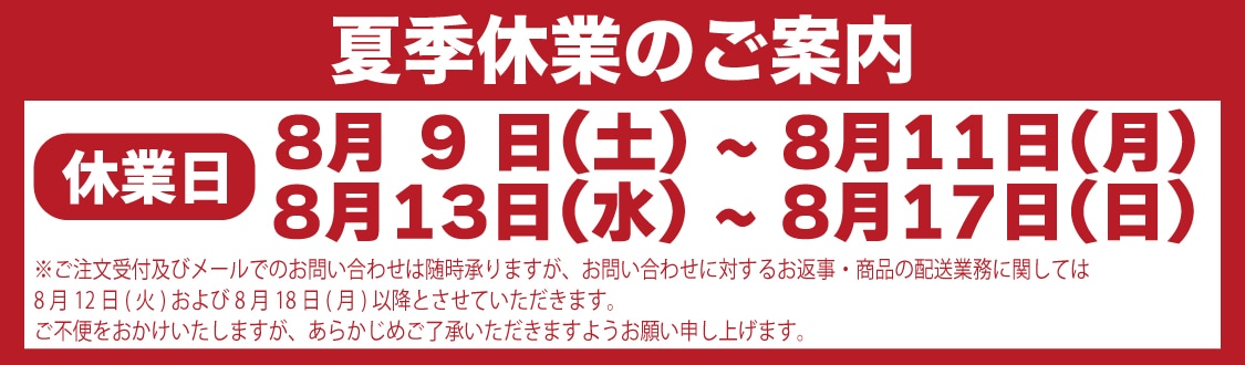 夏季休業のお知らせ
