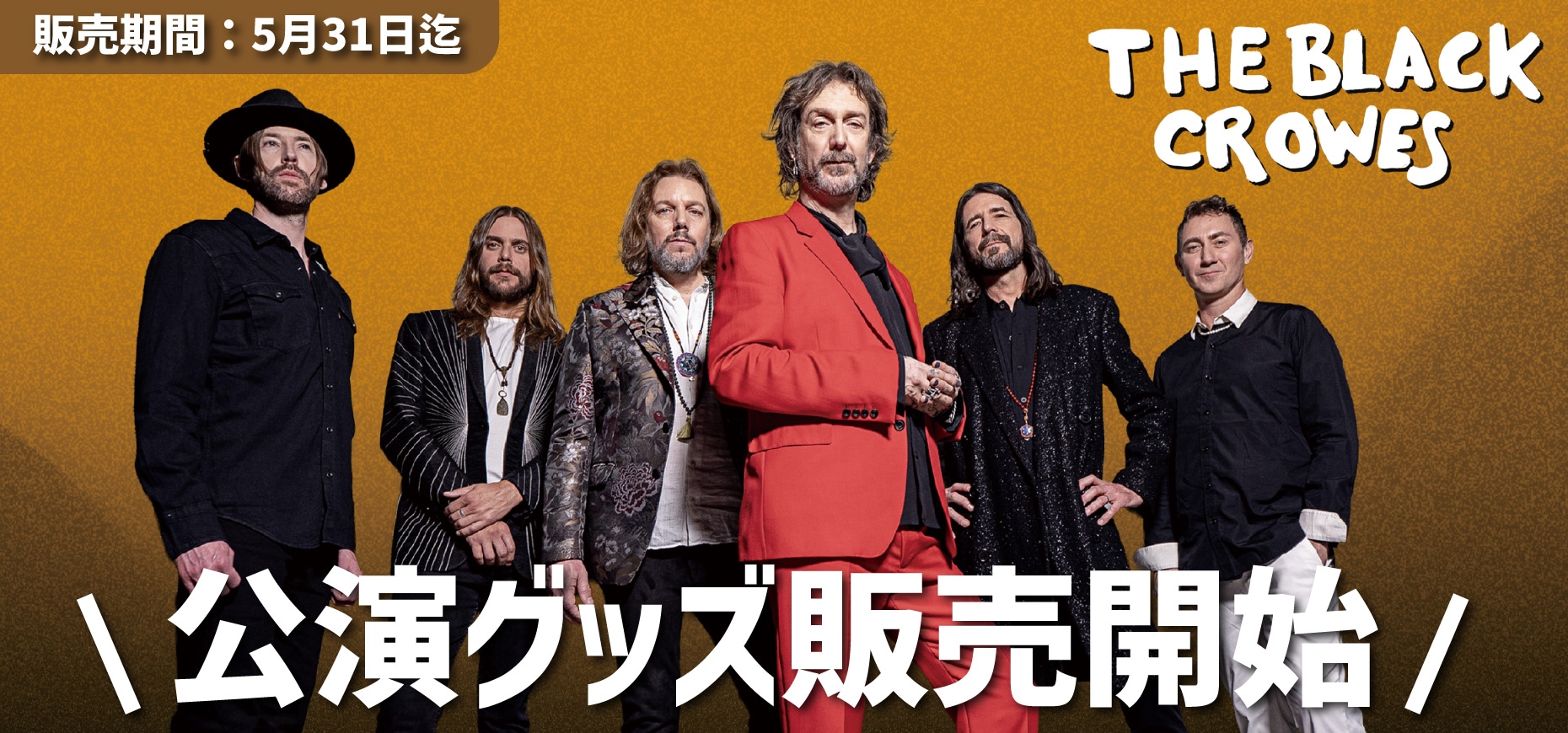 ザ・ブラック・クロウズ】公演グッズ販売決定！