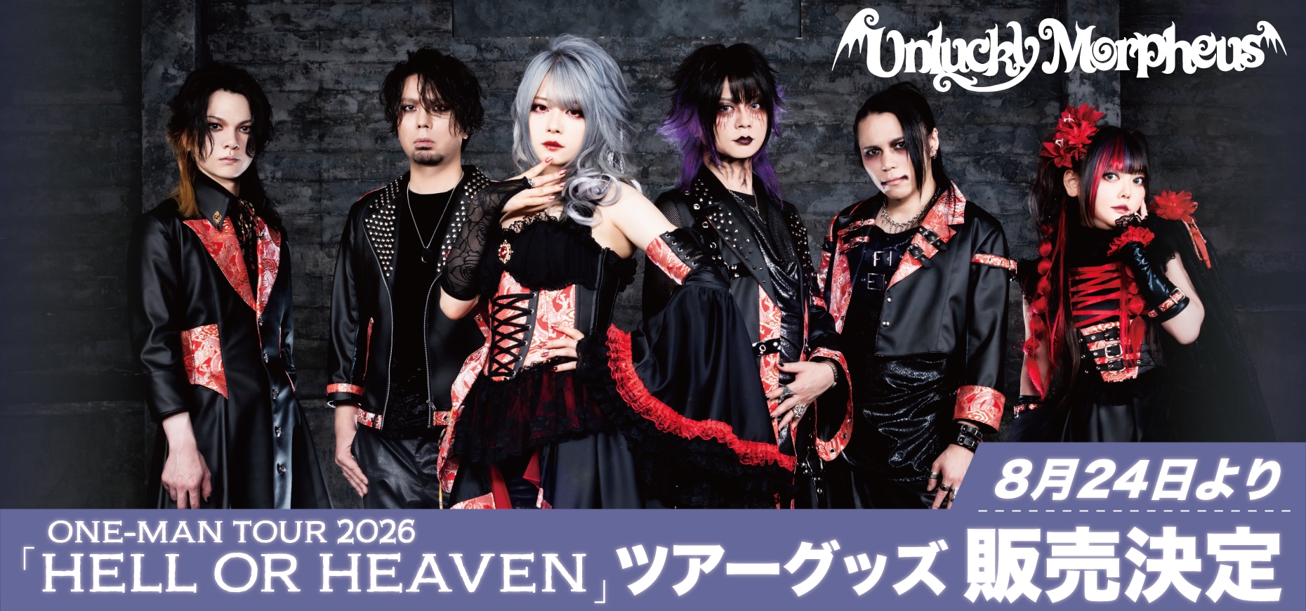 Unlucky Morpheus】新商品販売開始