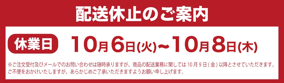 棚卸しに伴う商品配送休止のお知らせ