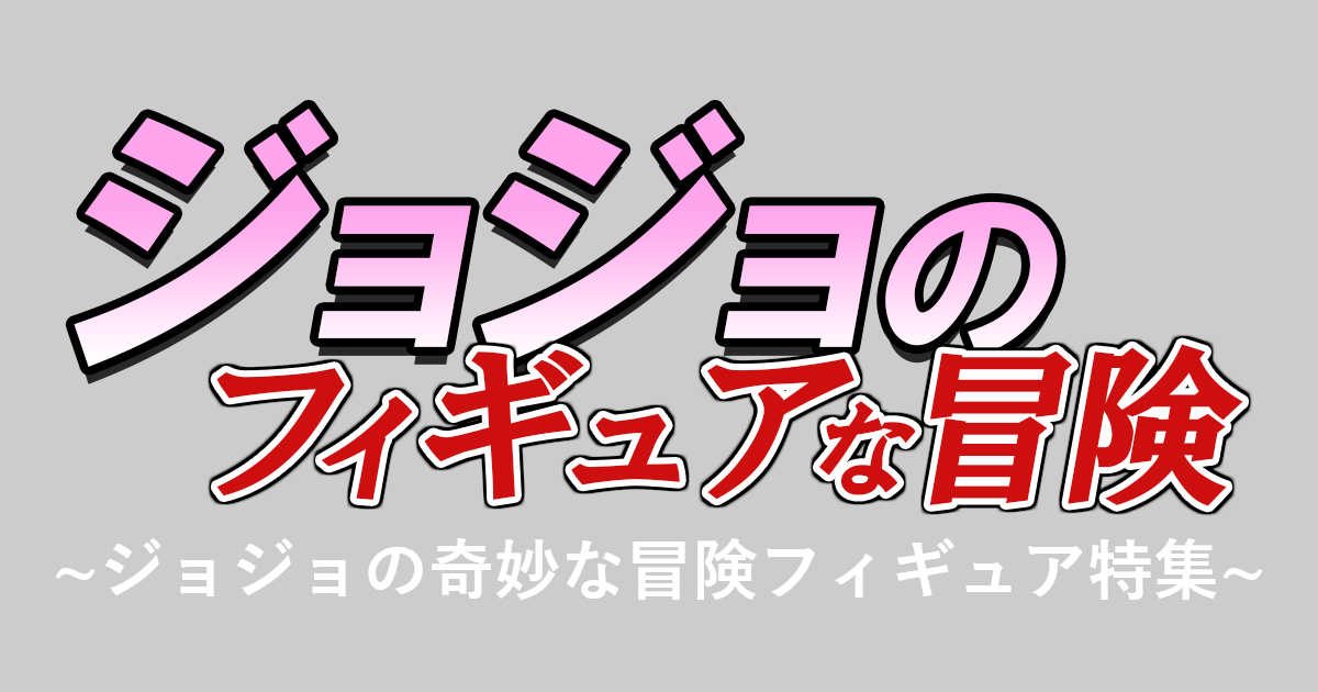 ジョジョの奇妙な冒険 フィギュア特集はコチラから