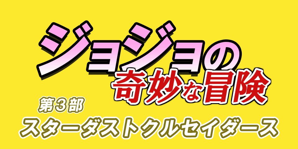 『ジョジョの奇妙な冒険』 第3部 スターダストクルセイダース