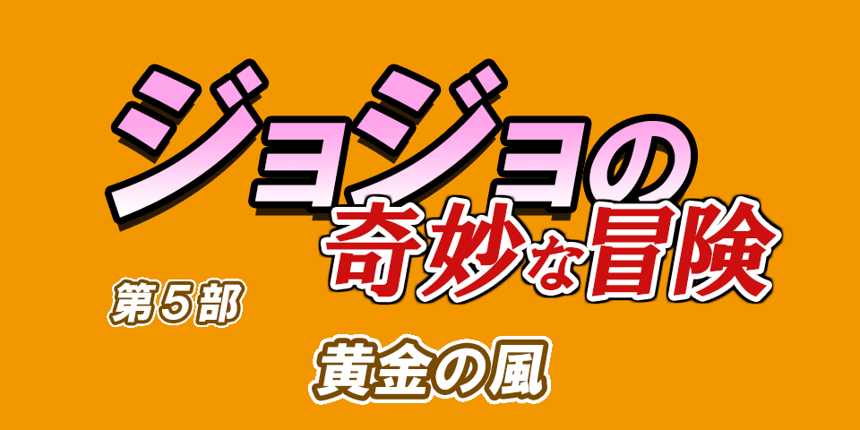 『ジョジョの奇妙な冒険』 第5部 黄金の風