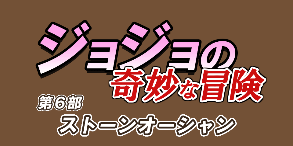 『ジョジョの奇妙な冒険』 第6部 ストーンオーシャン