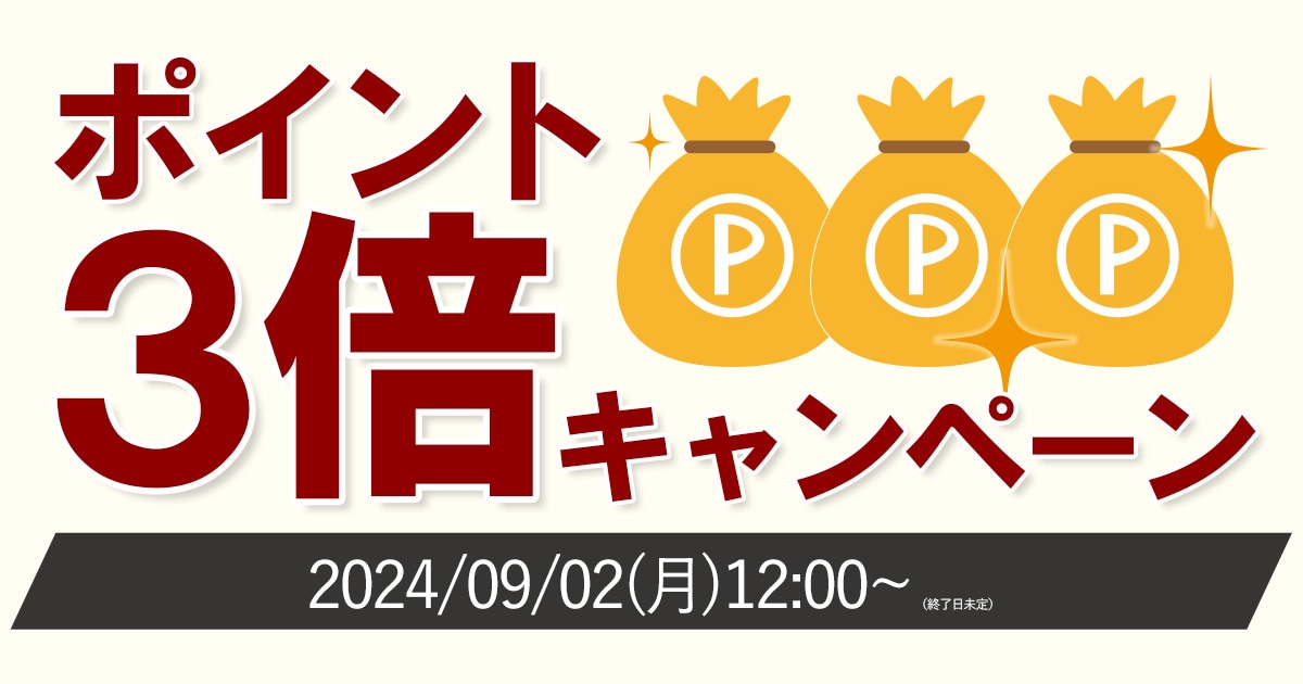 【期間限定】ポイント３倍キャンペーンのお知らせ！