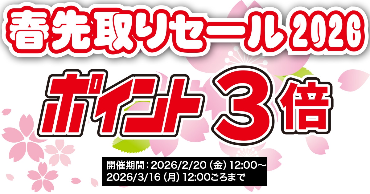 ご購入時ポイントアップキャンペーン開催中！