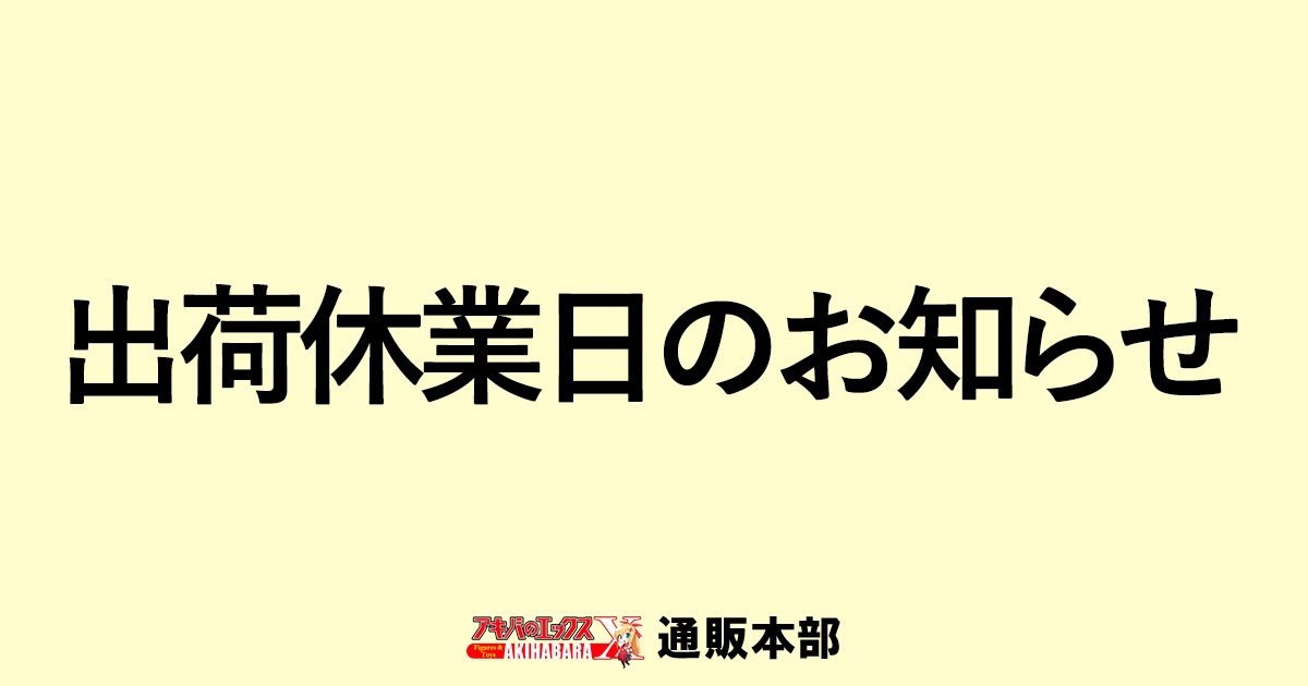 出荷休業日のお知らせ＜2026年07月12日(日)＞