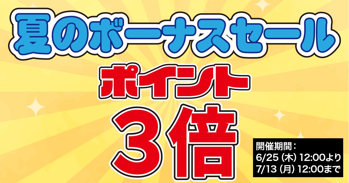 【期間限定】ポイント３倍キャンペーンのお知らせ！（終了しました）
