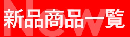 新品商品の商品一覧