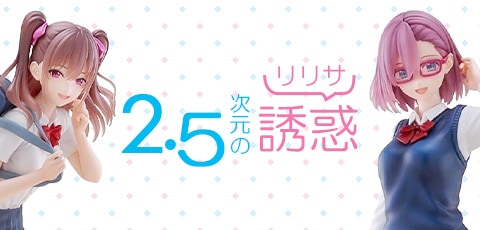 2.5次元の誘惑