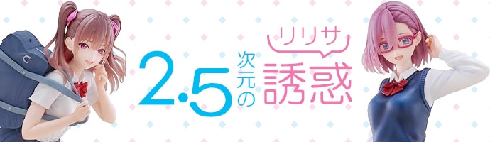 2.5次元の誘惑