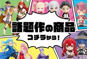 話題作の商品はコチラから！