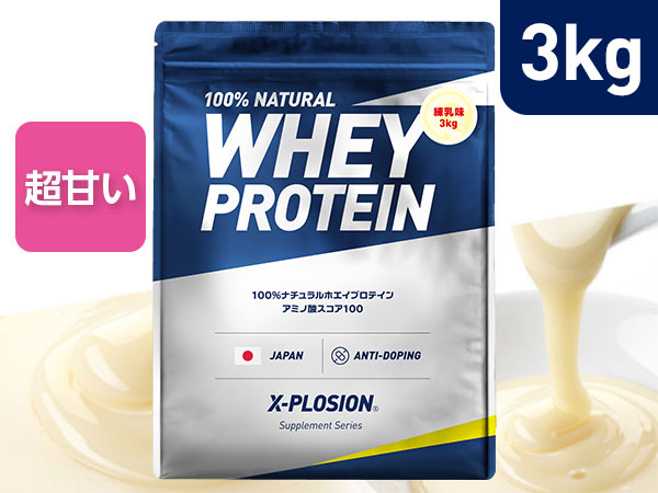 X-PLOSIONオフィシャルページ/プロテイン製品・サプリメント販売 【練乳味 3kg】WPC 100%ナチュラルホエイプロテイン |  ホエイプロテイン WPC,3kg | X-PLOSION