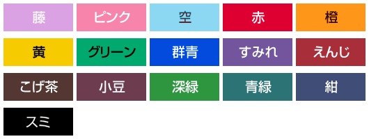 藤・ピンク・空・赤・橙・黄・グリーン・群青・すみれ・えんじ・こげ茶・小豆・深緑・青緑・紺からお選びください