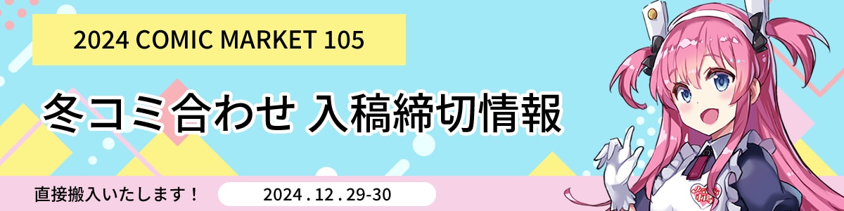 2024年冬コミ締切情報