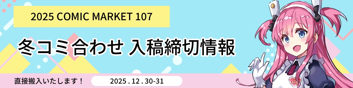 2025年冬コミ締切情報