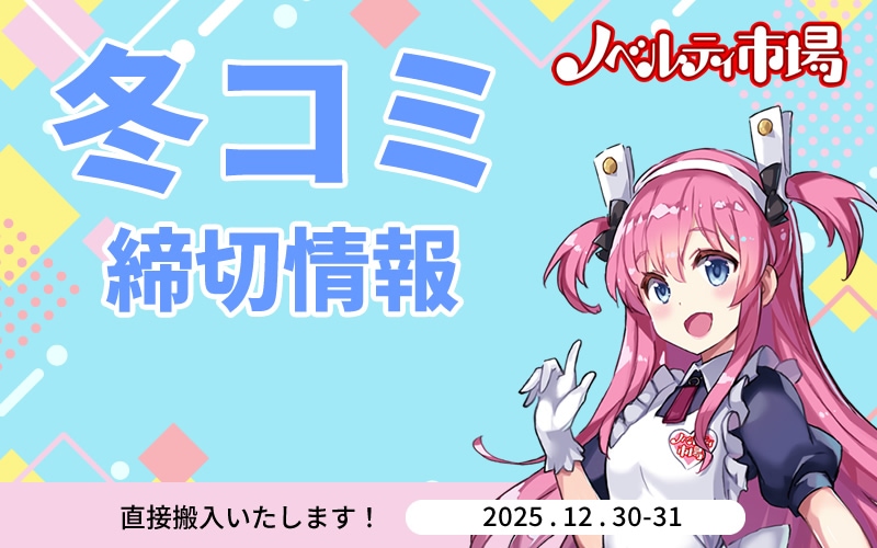 2025年冬コミ締切情報