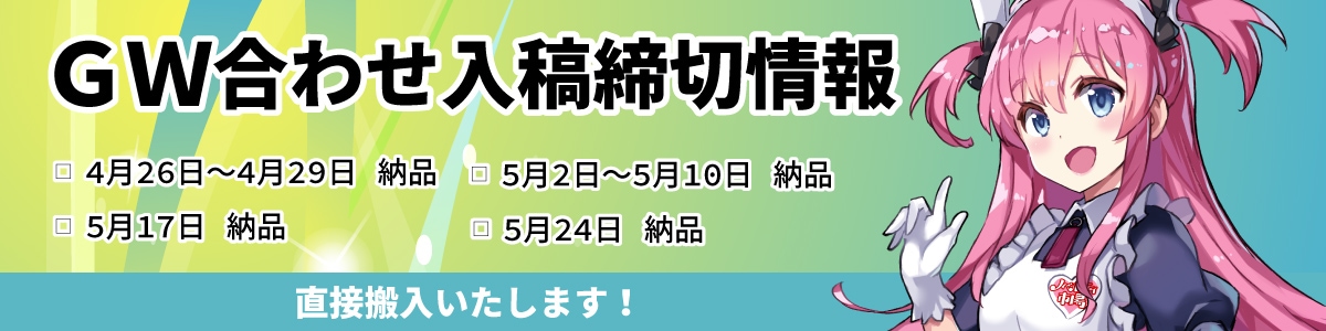 2026年ＧＷ締切情報