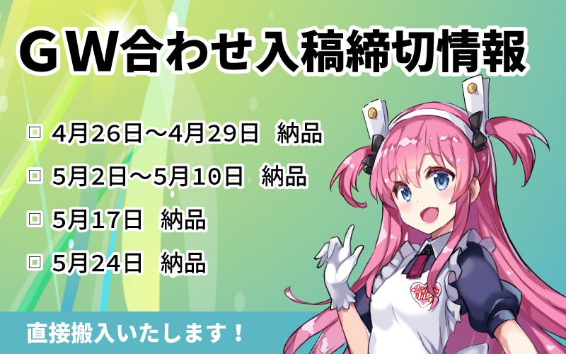 2026年ＧＷ締切情報