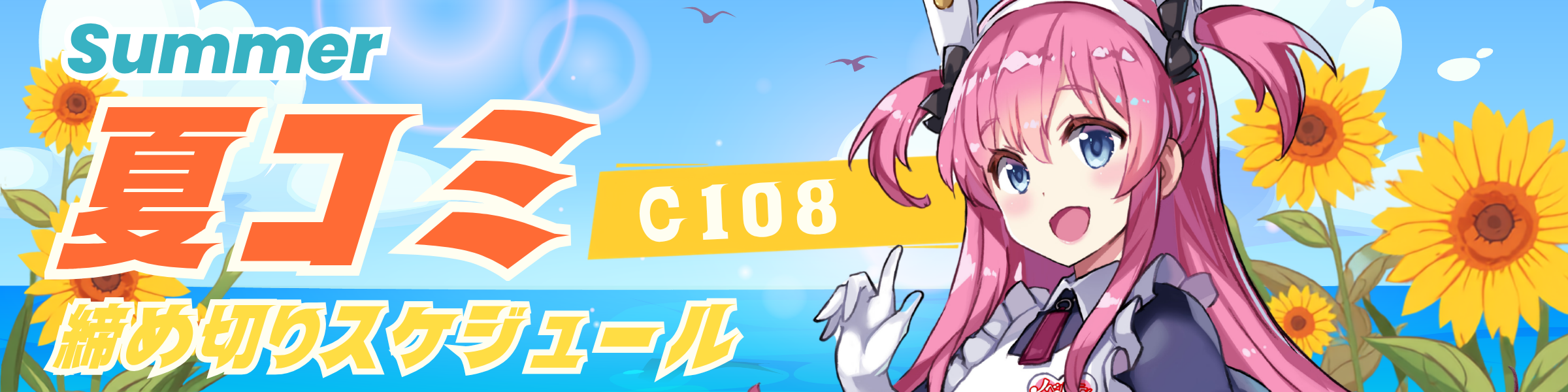 2026年夏コミ締切情報