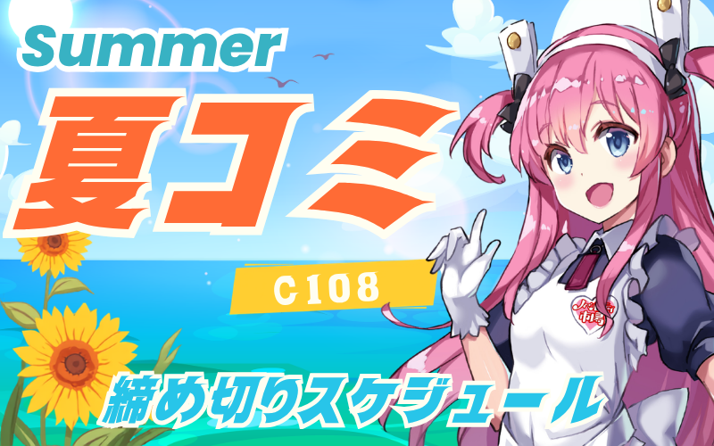 てーきゅう C88夏コミセット ノベルティ市場｜C108夏コミ締切夏コミ締め切り | ノベルティ市場