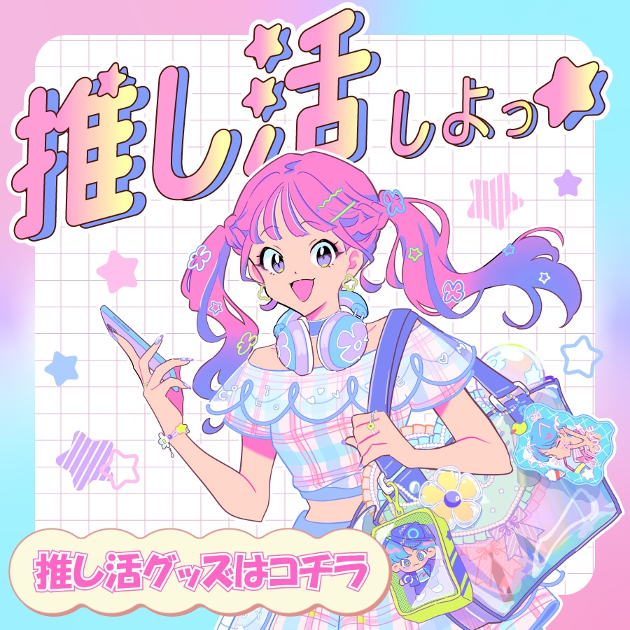 推し活におすすめのグッズはこちらから