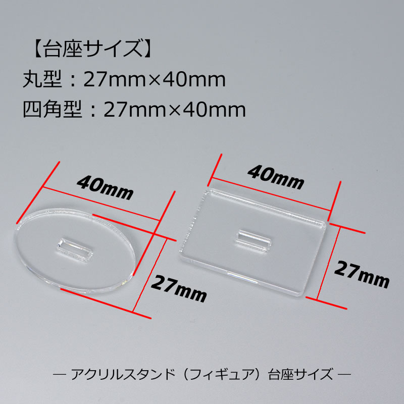 台座サイズ　四角型：27×40mm　丸型：27×40