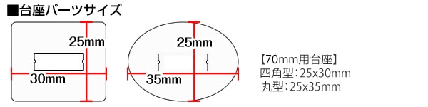 台座サイズ　四角型：25×30mm　丸型：25×35mm