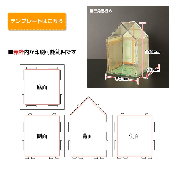 三角屋根【Ｓ】：横90mm×高さ130mm×奥行き90mm