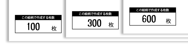 ★該当するデザインの記入欄に「100個」「300枚」「600枚」を記載してください。