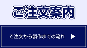 ご注文案内