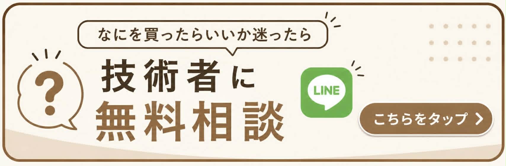 LINEで技術者に無料相談