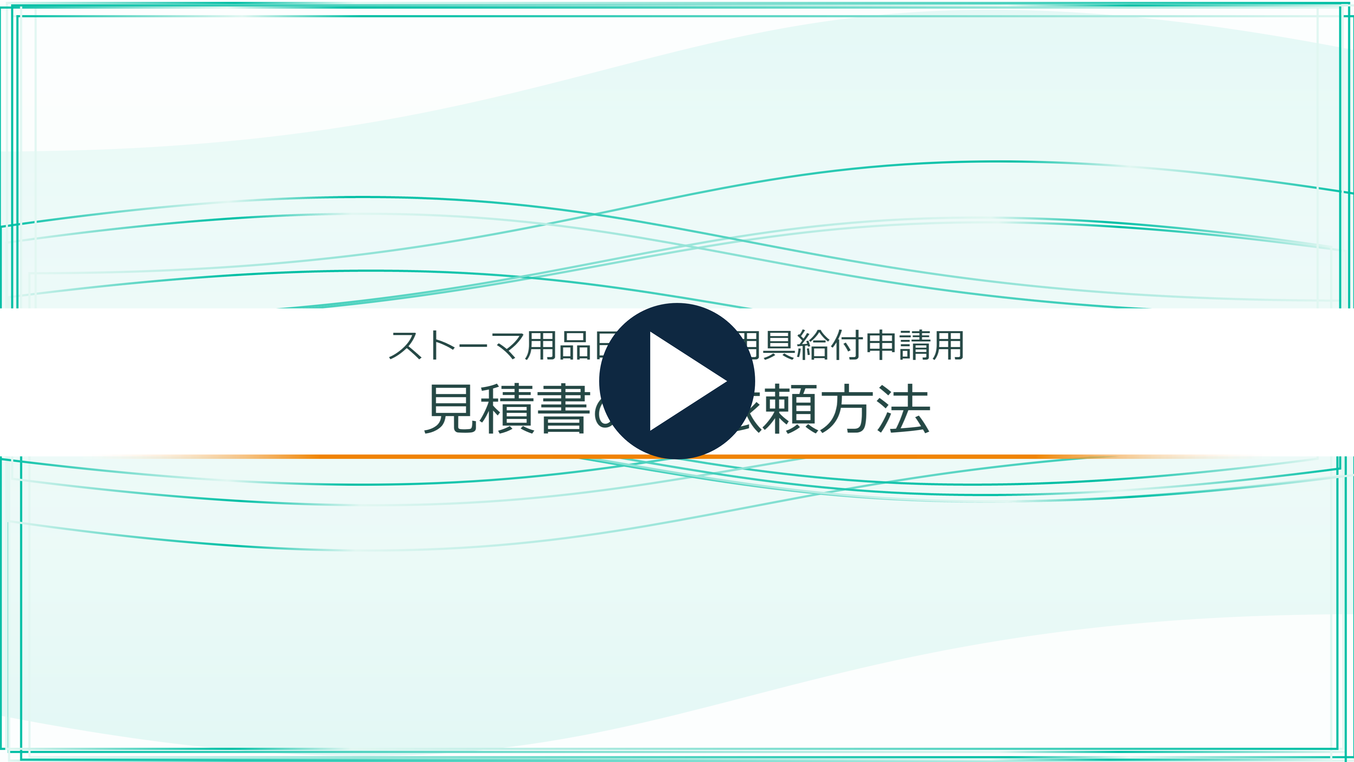 給付券ご利用ご希望の方へ｜ストーマ用品の通販サイト【ヤガミホーム