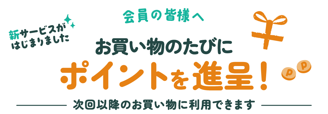 お買い物のたびにポイント進呈