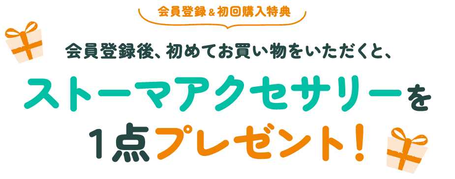 会員登録＆初回購入特典 ストーマアクセサリーを1点プレゼント！
