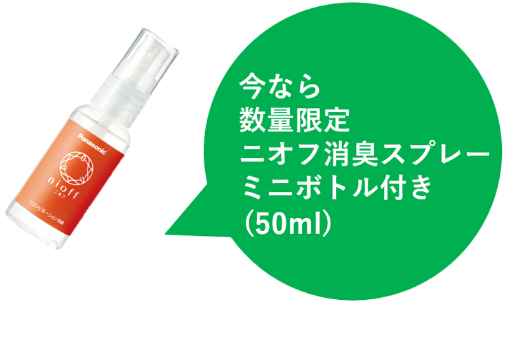 今なら60名様に携帯用消臭ミニボトル付き（50ml)
