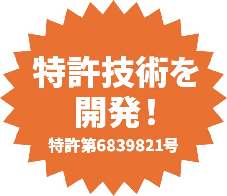 特許技術を開発