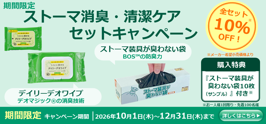 ストーマ用品オンラインショップ【ヤガミホームヘルスセンター e.より