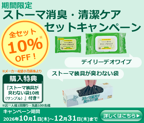 ストーマ用品　まとめ売り ストーマ用品オンラインショップ【ヤガミホームヘルスセンター e.より