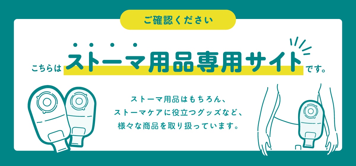 ストーマ用品専用サイト