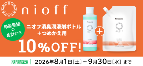 ニオフ消臭潤滑剤ボトル&詰替セット