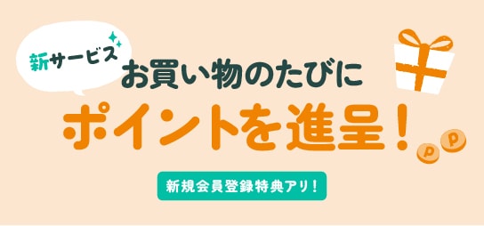 会員登録キャンペーン