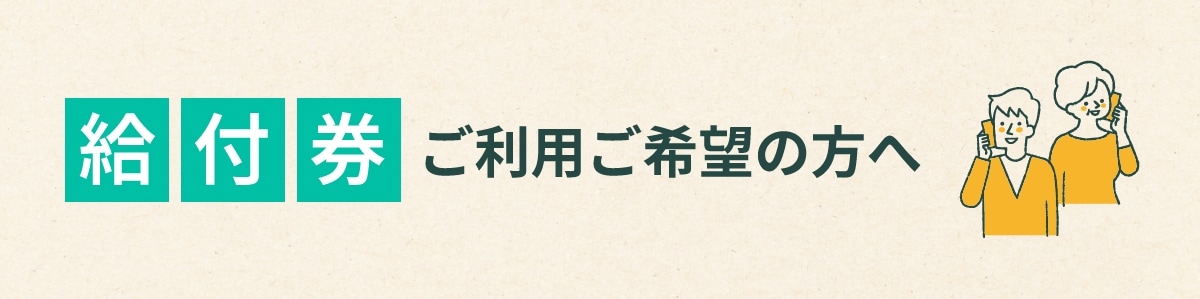 給付券ご利用ご希望の方へ